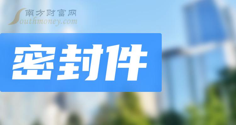 密封件上市公司股票，这些名单收藏好！（2023/12/18）