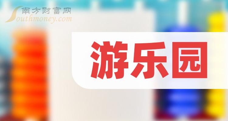 >中国股市：游乐园上市公司股票，值得收藏！（2023/12/18）