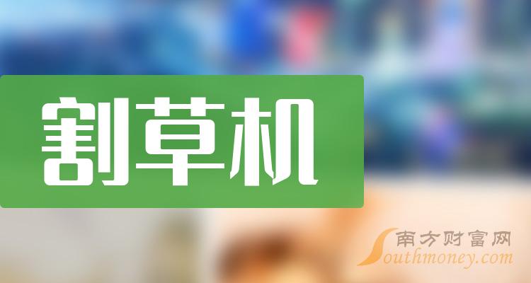 割草机上市公司股票，附概念股名单（2023/12/18）