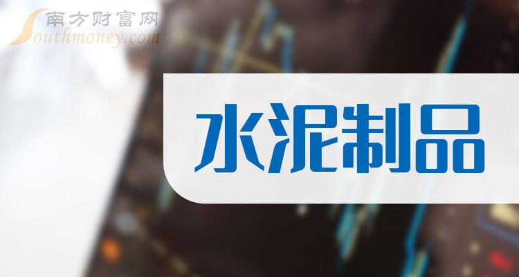 这些上市公司属于水泥制品概念股，整理收藏！（2023/12/18）