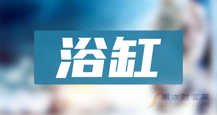 >2023年浴缸概念股名单，都在这了！（12月18日）