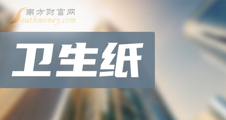 “卫生纸”板块概念股，哪些公司有望受益！（2023/12/18）