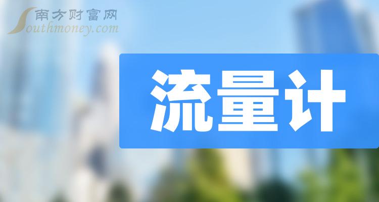 >这些是流量计上市公司龙头股票名单，收藏备用！（12月18日）