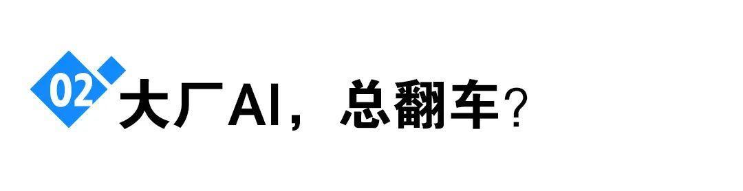 “造假”的谷歌，暴露了AI大模型行业的致命问题