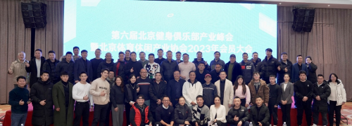 北京体育休闲产业协会会员大会北京健身俱乐部峰会