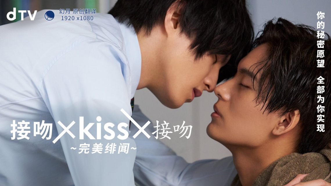 >接吻×kiss×接吻 ~完美绯闻~在线观看完整版电视剧（接吻×kiss×接吻 ~完美绯闻~第04集，每集45分钟剧情免费看）