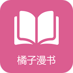 橘子漫书官方版