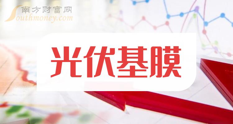 光伏基膜板块概念股有哪些？光伏基膜概念股一览表