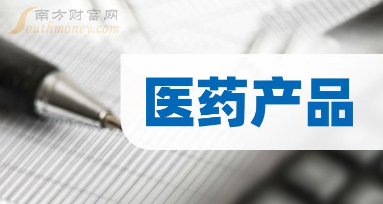 医药产品相关概念股票一览，有你看好的吗？（2023/12/19）