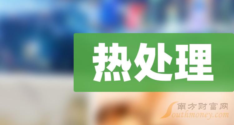 >A股热处理概念股票，名单整理好了！（2023/12/19）