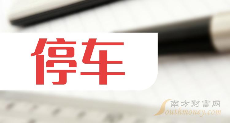 停车板块相关上市公司名单，进来看看！（2023/12/19）