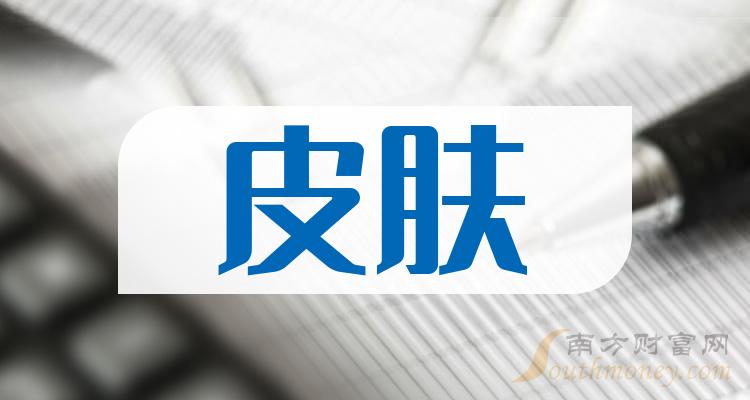 2023年皮肤概念股名单全梳理，请查阅！（12月19日）