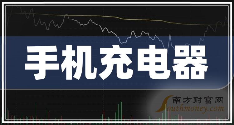 【盘点】2023年“手机充电器”概念受益股全梳理（12月19日）