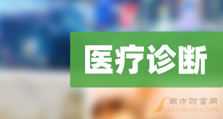 【收藏】医疗诊断相关概念股票名单，值得参考！（2023/12/19）