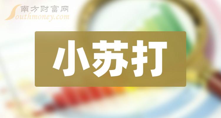 >小苏打上市公司股票，附概念股名单（2023/12/19）