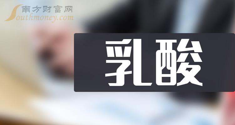 >乳酸概念龙头上市公司名单一览，值得研究！（2023年）