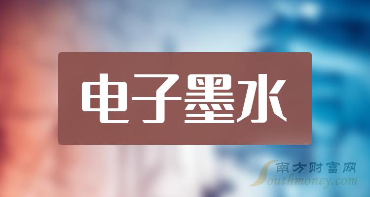 >A股：电子墨水概念股名单，主要利好哪些股票？（2023/12/18）