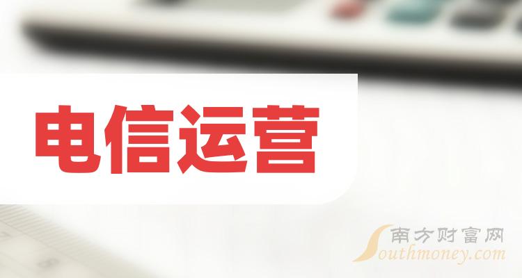 >A股：收藏好！电信运营股票龙头股票名单（2023/12/18）