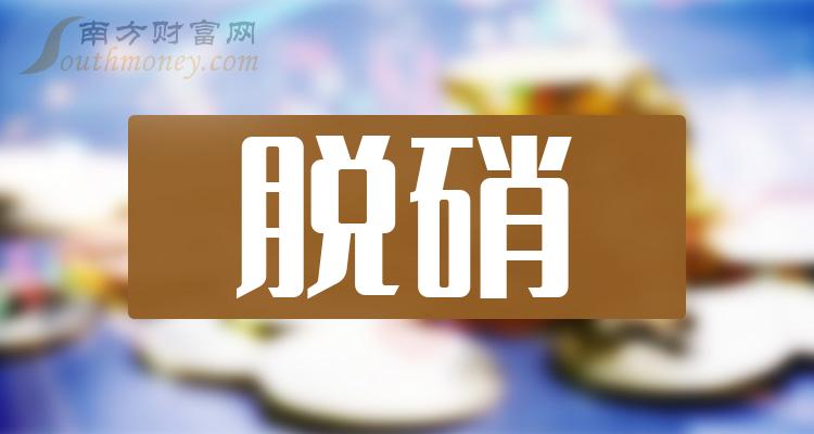 >A股：脱硝概念上市公司股票，这份名单拿好！（2023/12/18）