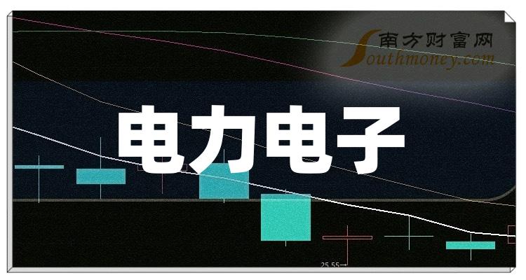 A股电力电子概念股票，名单整理好了！（2023/12/18）