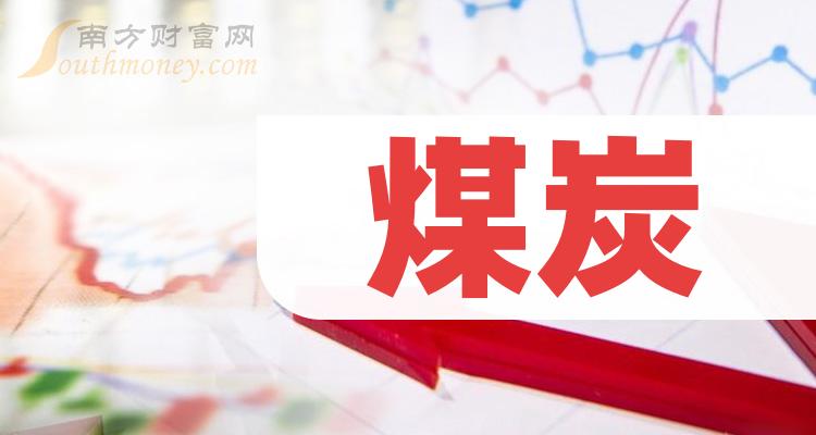 八大煤炭概念龙头股，名单收好！（2023/12/18）