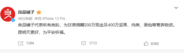 >良品铺子为甘肃捐赠200万现金及400万物资