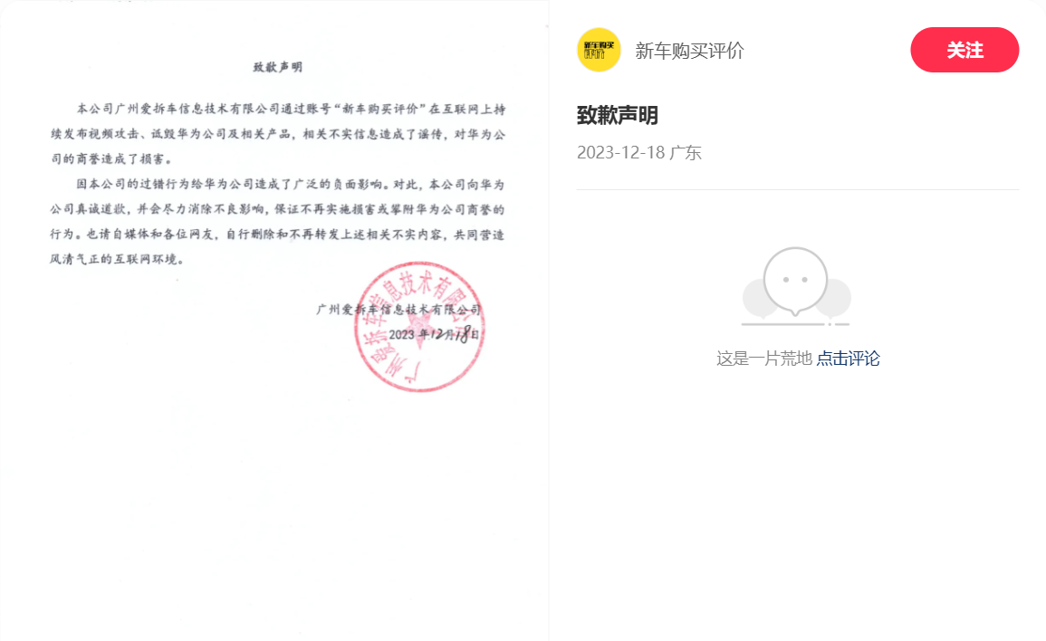 因攻击、诋毁华为公司及相关产品，博主“汽车购买评价”发布致歉声明