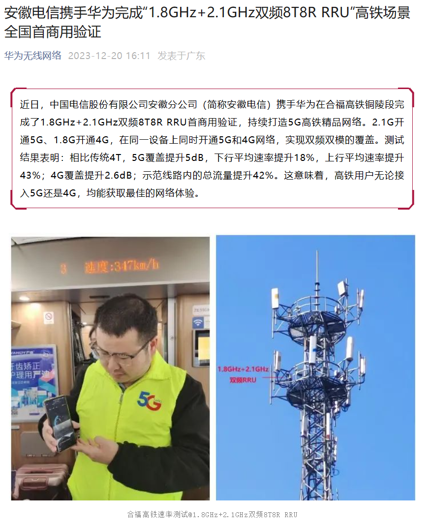 4G和5G网络显著提升，华为和中国电信完成新技术高铁场景全国首商用验证