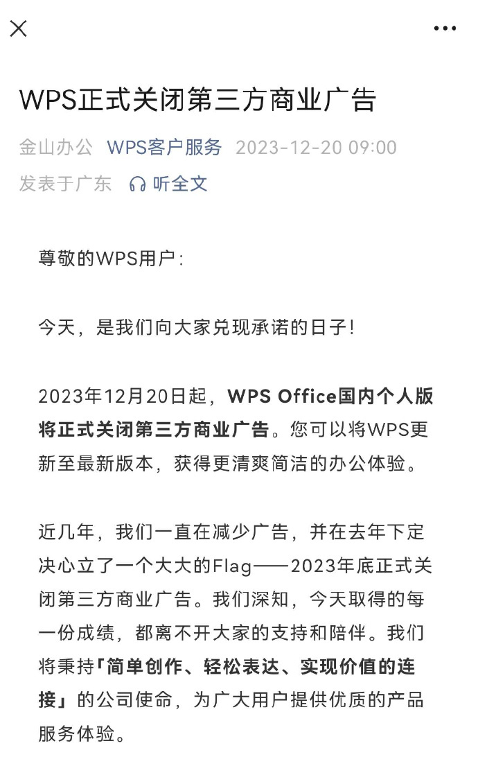 >WPS Office宣布关闭第三方商业广告