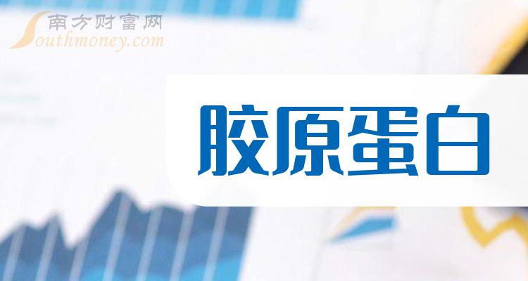 A股：胶原蛋白概念上市公司股票，这份名单拿好！（2023/12/19）