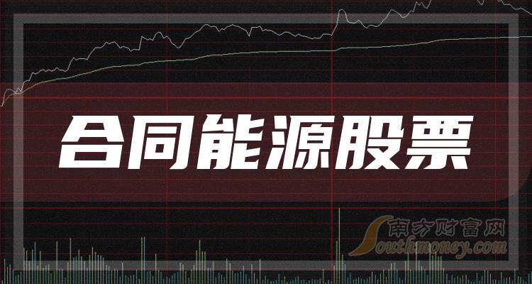 >合同能源TOP10排行榜：12月19日股票成交额排名一览