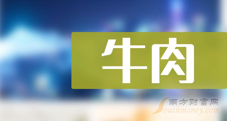 2023年牛肉概念上市公司，你都知道吗？（12月19日）