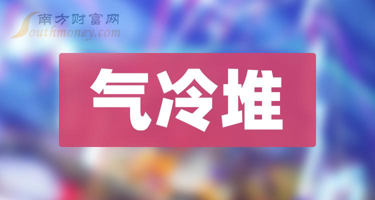 2023年气冷堆上市公司概念股，收好备用！（12月20日）