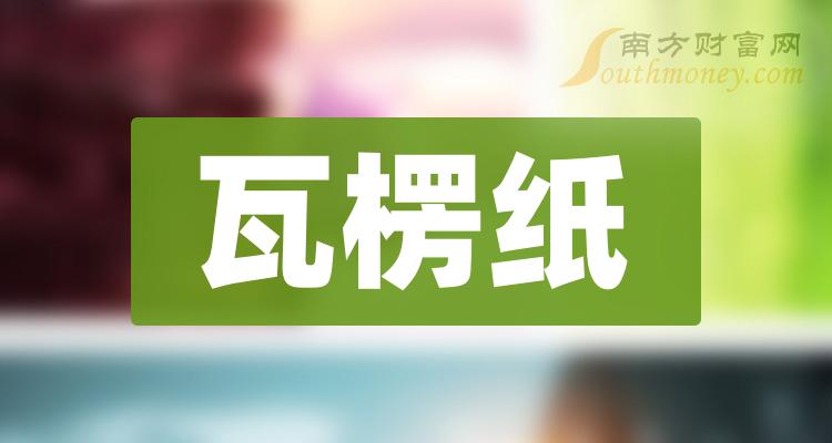 >2023年瓦楞纸上市公司，附：相关概念股名单（12月20日）