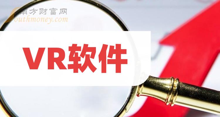 >“VR软件”相关的概念股名单，赶紧收藏！（2023/12/20）