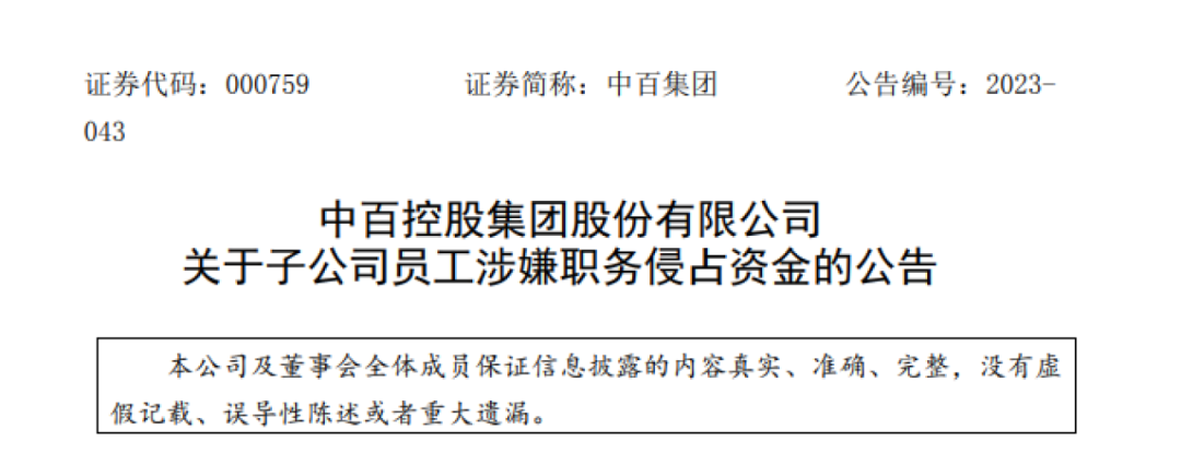 >年营收超百亿知名超市“炸雷”：员工涉嫌侵占公款2.2亿，还逃到境外！