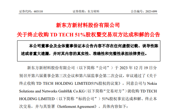 华为反对！东方材料收购鼎桥告吹：21亿元交易终止