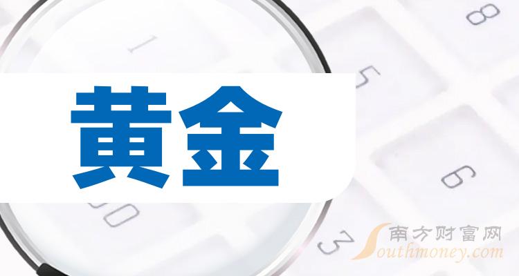 A股黄金上市公司龙头整理（2023年版）