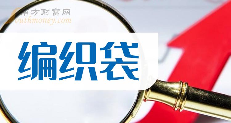 2023年编织袋股票名单，你不能不知道！（12/20）