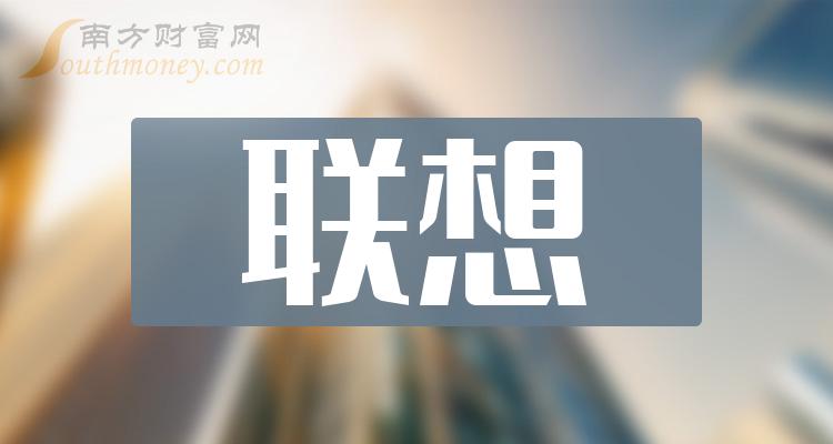 >一文弄明白！2023年联想概念股票是哪些上市公司（12月20日）