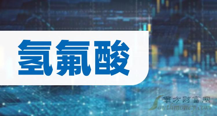 四只优质氢氟酸概念股票龙头，值得收藏！（2023/12/20）