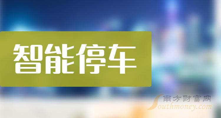 >A股：智能停车概念哪些股票受益，强烈建议收藏！（2023/12/20）