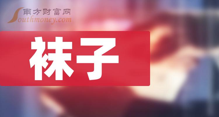 袜子概念：相关概念上市公司名单整理（2023/12/20）