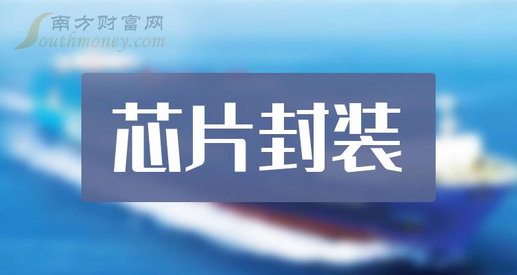 >关于芯片封装概念股票有哪些_名单收好啦！（2023/12/21）