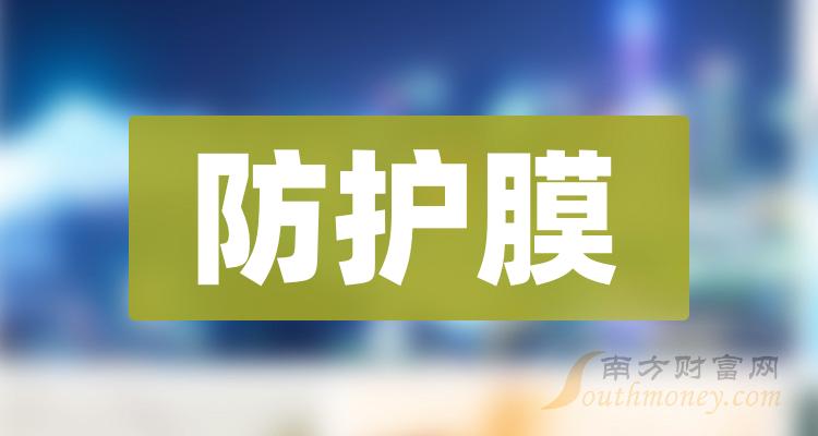 防护膜上市公司有哪些？防护膜概念股一览