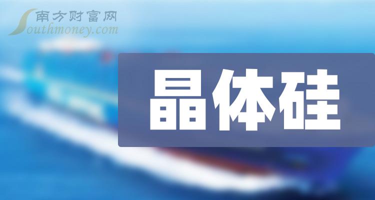 2023年晶体硅股票名单，哪些公司值得关注！（12月21日）