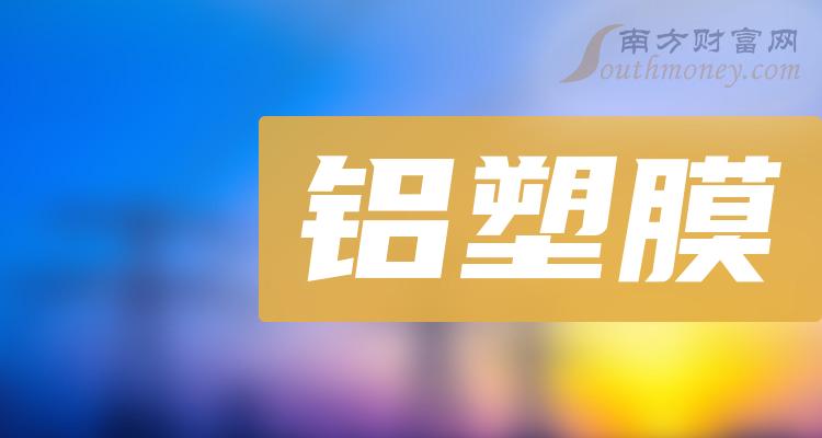 2023年铝塑膜概念上市公司股票，名单整理汇总！（12月21日）