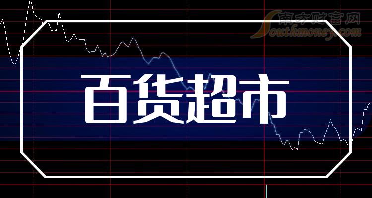 >2023年百货超市概念上市公司股票一览，哪些股票值得关注？