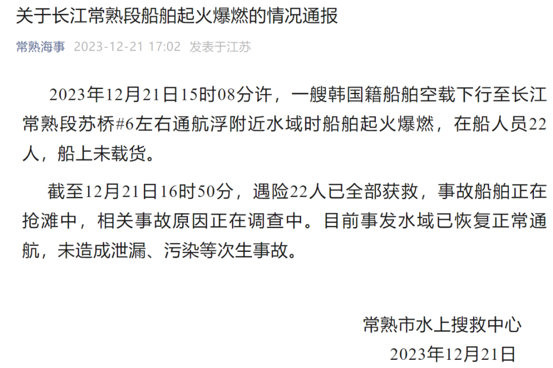 突发！一韩国籍船舶在长江起火爆燃，官方通报来了