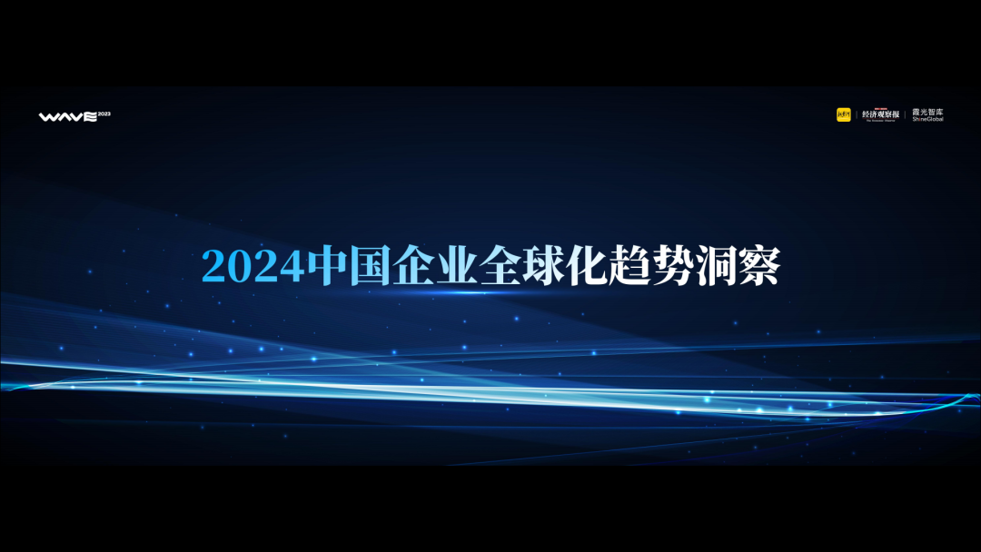 出海2024，洞察大时代下的新红利